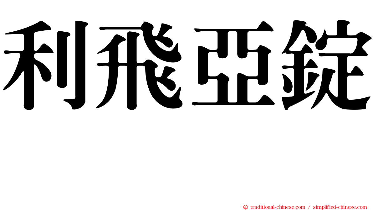 利飛亞錠　